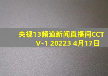 央视13频道新闻直播间CCTV-1 20223 4月17日